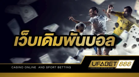 เว็บเดิมพันบอล UFABET เดิมพันบอลขั้นต่ำ 10 บาทเท่านั้น